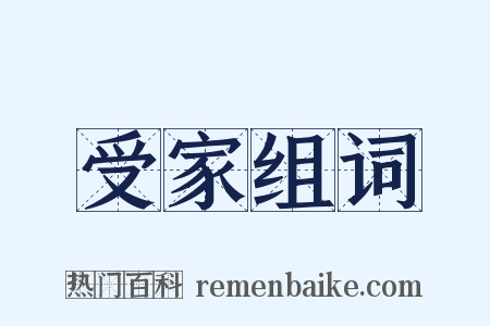 受家组词是什么意思的图片